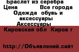 Браслет из серебра  › Цена ­ 5 000 - Все города Одежда, обувь и аксессуары » Аксессуары   . Кировская обл.,Киров г.